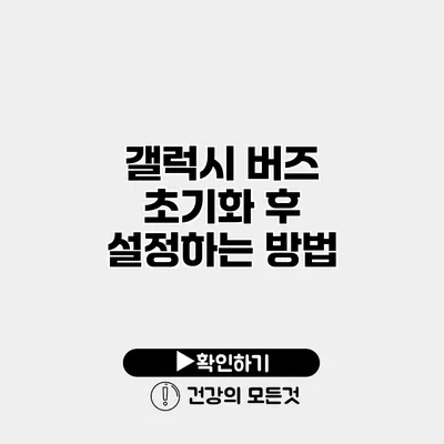 갤럭시 버즈 초기화 후 설정하는 방법
