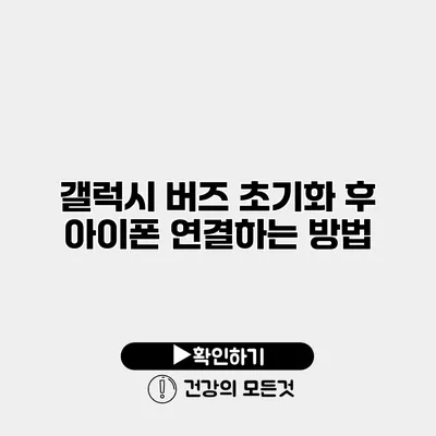 갤럭시 버즈 초기화 후 아이폰 연결하는 방법