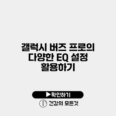 갤럭시 버즈 프로의 다양한 EQ 설정 활용하기