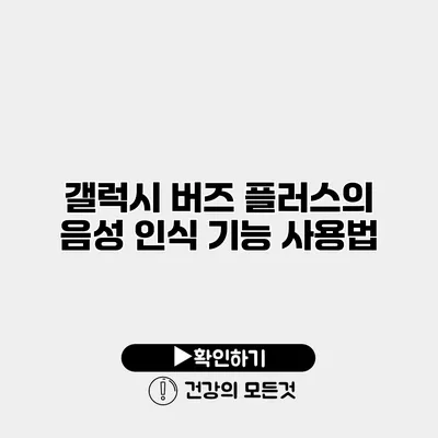 갤럭시 버즈 플러스의 음성 인식 기능 사용법