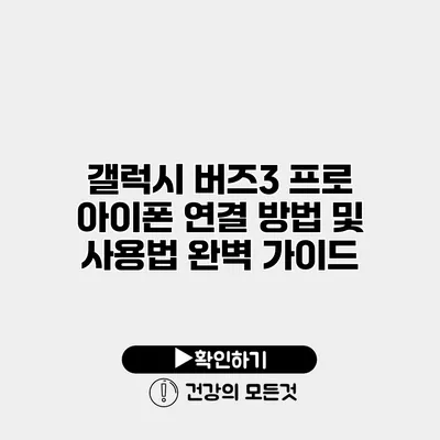 갤럭시 버즈3 프로 아이폰 연결 방법 및 사용법 완벽 가이드