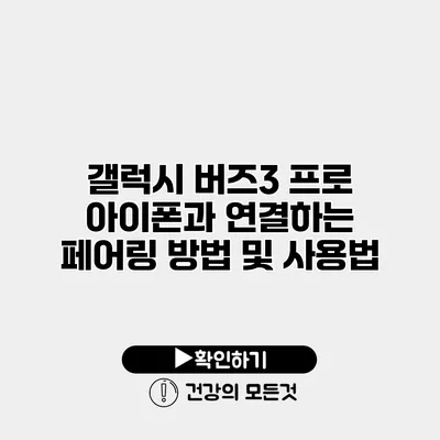 갤럭시 버즈3 프로 아이폰과 연결하는 페어링 방법 및 사용법