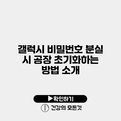 갤럭시 비밀번호 분실 시 공장 초기화하는 방법 소개