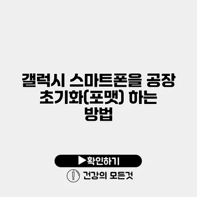 갤럭시 스마트폰을 공장 초기화(포맷) 하는 방법