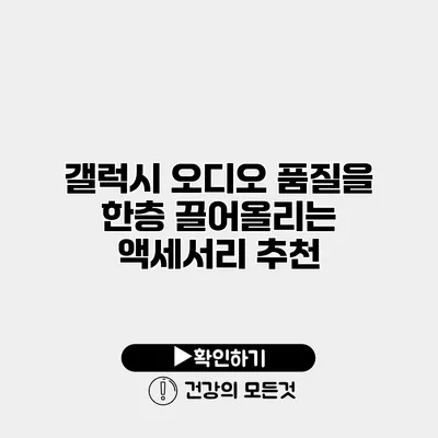 갤럭시 오디오 품질을 한층 끌어올리는 액세서리 추천