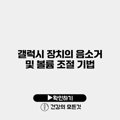 갤럭시 장치의 음소거 및 볼륨 조절 기법