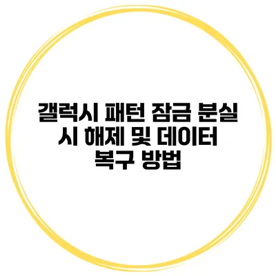 갤럭시 패턴 잠금 분실 시 해제 및 데이터 복구 방법