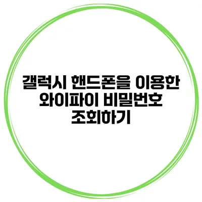 갤럭시 핸드폰을 이용한 와이파이 비밀번호 조회하기