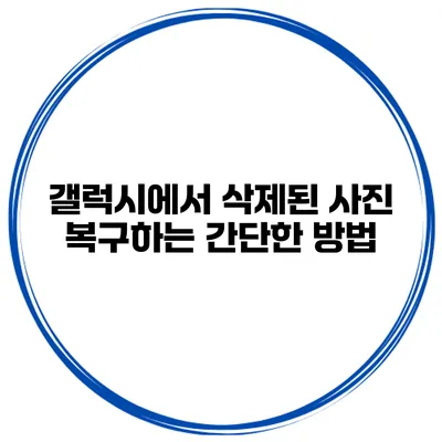 갤럭시에서 삭제된 사진 복구하는 간단한 방법