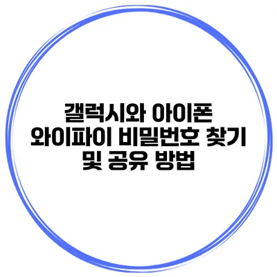 갤럭시와 아이폰 와이파이 비밀번호 찾기 및 공유 방법