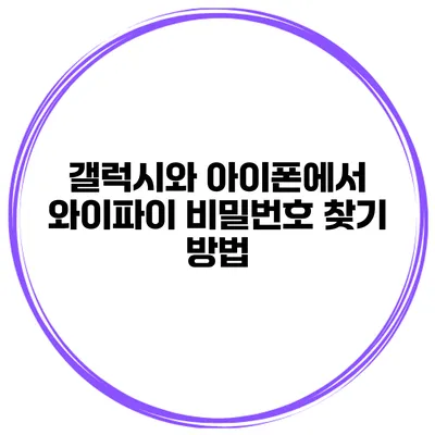 갤럭시와 아이폰에서 와이파이 비밀번호 찾기 방법