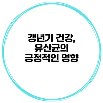 갱년기 건강, 유산균의 긍정적인 영향