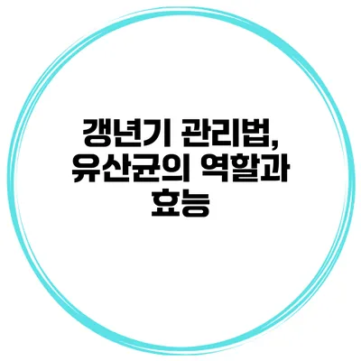 갱년기 관리법, 유산균의 역할과 효능