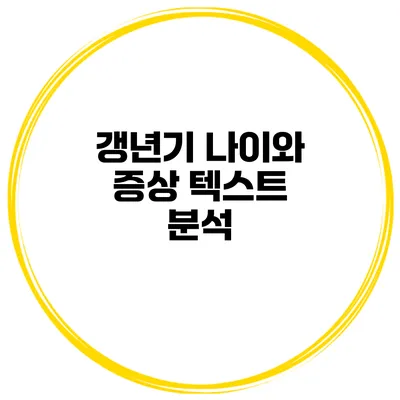 갱년기 나이와 증상 텍스트 분석