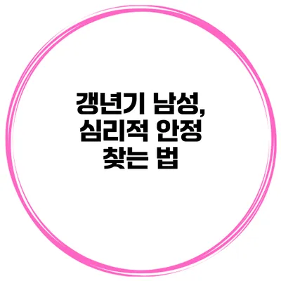 갱년기 남성, 심리적 안정 찾는 법