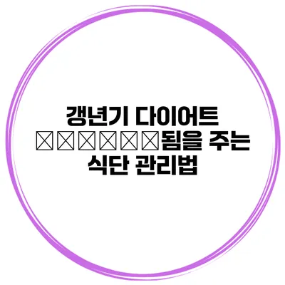 갱년기 다이어트 السلام됨을 주는 식단 관리법