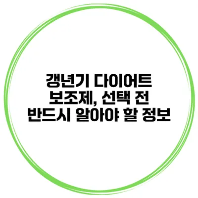갱년기 다이어트 보조제, 선택 전 반드시 알아야 할 정보