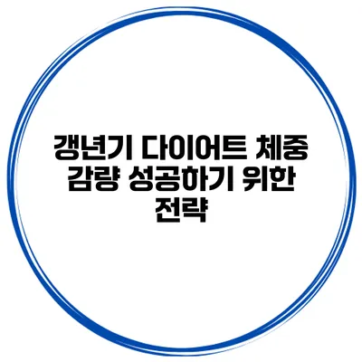 갱년기 다이어트: 체중 감량 성공하기 위한 전략
