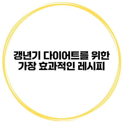 갱년기 다이어트를 위한 가장 효과적인 레시피