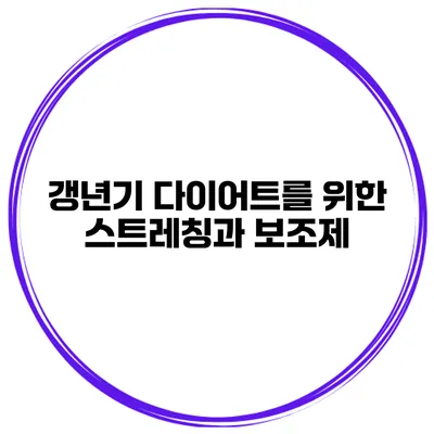 갱년기 다이어트를 위한 스트레칭과 보조제