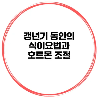 갱년기 동안의 식이요법과 호르몬 조절