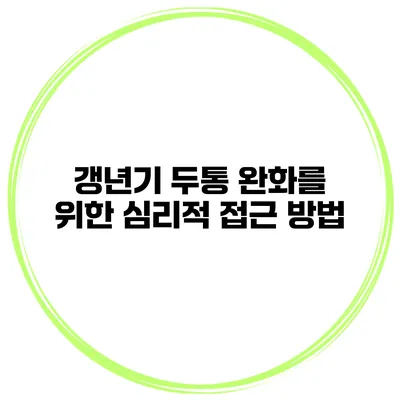 갱년기 두통 완화를 위한 심리적 접근 방법