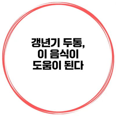 갱년기 두통, 이 음식이 도움이 된다?