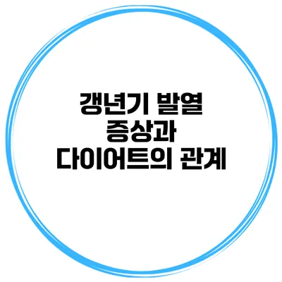 갱년기 발열 증상과 다이어트의 관계