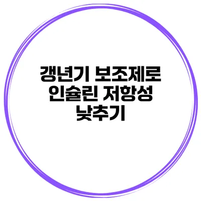 갱년기 보조제로 인슐린 저항성 낮추기