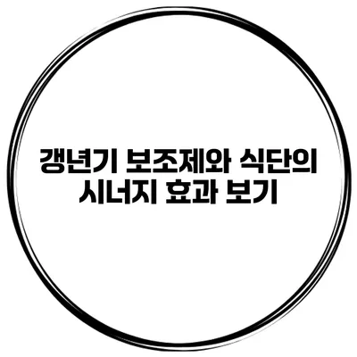 갱년기 보조제와 식단의 시너지 효과 보기