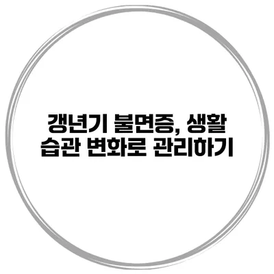 갱년기 불면증, 생활 습관 변화로 관리하기