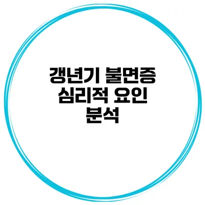 갱년기 불면증 심리적 요인 분석