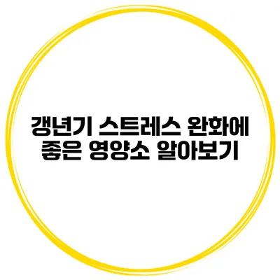 갱년기 스트레스 완화에 좋은 영양소 알아보기