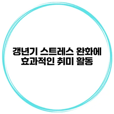 갱년기 스트레스 완화에 효과적인 취미 활동