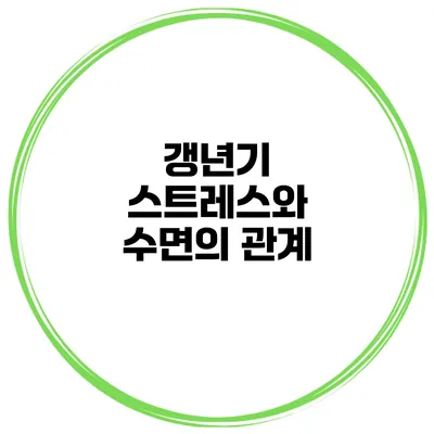 갱년기 스트레스와 수면의 관계