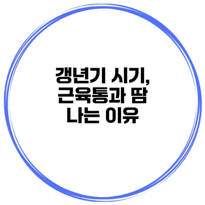 갱년기 시기, 근육통과 땀 나는 이유