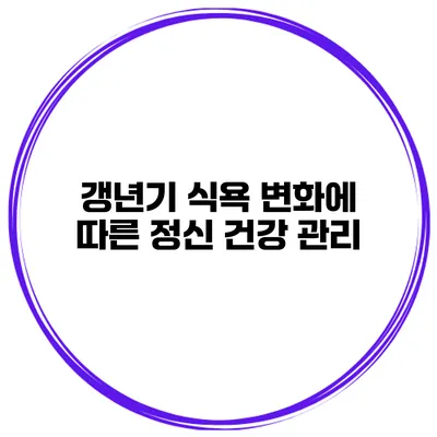 갱년기 식욕 변화에 따른 정신 건강 관리