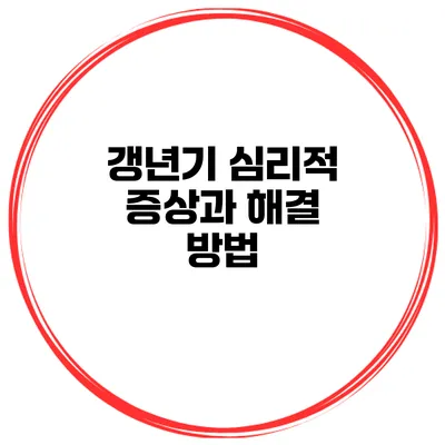 갱년기 심리적 증상과 해결 방법