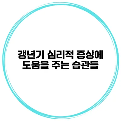 갱년기 심리적 증상에 도움을 주는 습관들