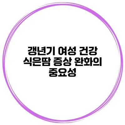 갱년기 여성 건강: 식은땀 증상 완화의 중요성