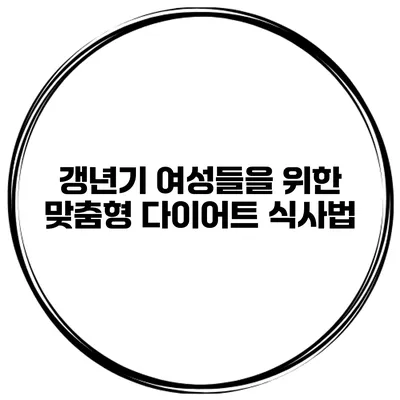 갱년기 여성들을 위한 맞춤형 다이어트 식사법