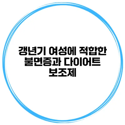 갱년기 여성에 적합한 불면증과 다이어트 보조제