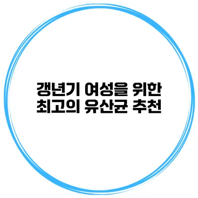 갱년기 여성을 위한 최고의 유산균 추천