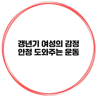 갱년기 여성의 감정 안정 도와주는 운동