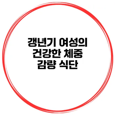 갱년기 여성의 건강한 체중 감량 식단