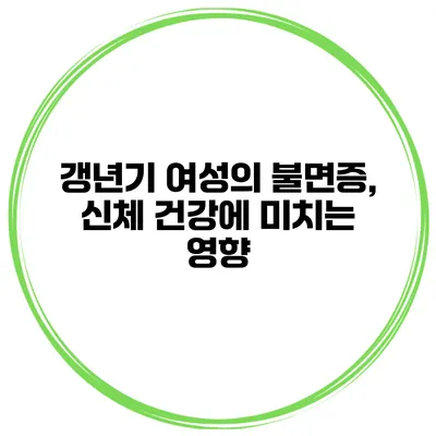 갱년기 여성의 불면증, 신체 건강에 미치는 영향
