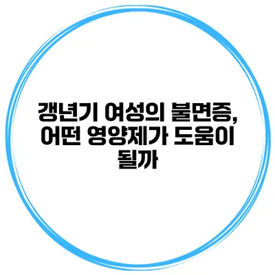 갱년기 여성의 불면증, 어떤 영양제가 도움이 될까?