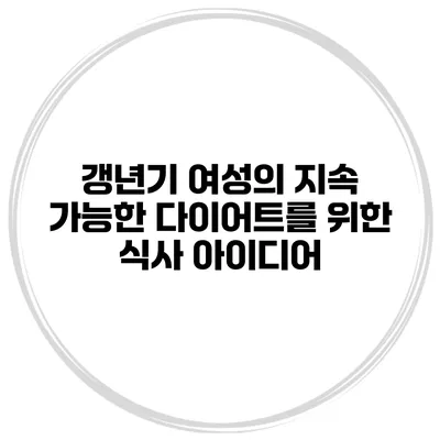갱년기 여성의 지속 가능한 다이어트를 위한 식사 아이디어