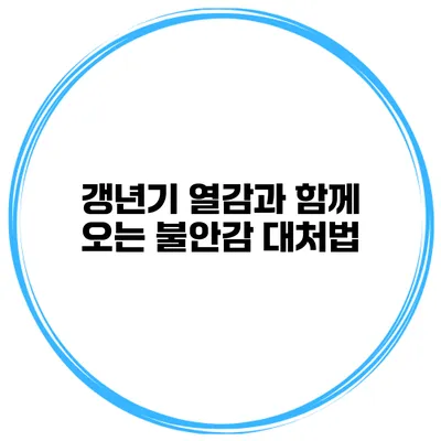 갱년기 열감과 함께 오는 불안감 대처법
