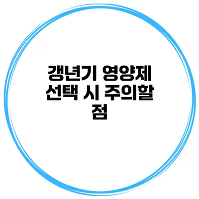 갱년기 영양제 선택 시 주의할 점